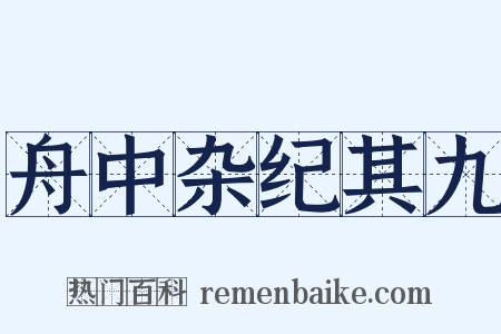 舟中杂纪其九是什么意思的图片